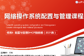 课件：电子信息工程技术专业《网络操作系统配置与管理—配置与管理DHCP服务器》