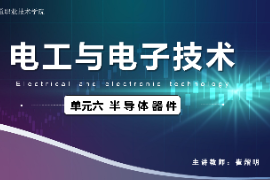 <em>课件</em>：<em>城市轨道交通</em><em>机电</em><em>技术</em><em>专业</em>《电工电子<em>技术</em>—高等学校课程思政课堂教学设计表_半导体器件》
