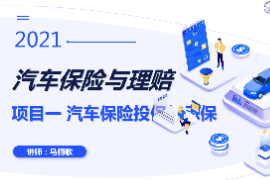 课件：汽车技术服务与营销专业《汽车保险与理赔—汽车保险投保与承保》