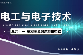 <em>课件</em>：<em>城市轨道交通</em><em>机电</em><em>技术</em><em>专业</em>《<em>电工</em><em>电子技术</em>—<em>高等学校</em><em>课程</em><em>思</em><em>政</em><em>课堂教学</em><em>设计</em><em>表</em>_触发器及时序逻辑<em>电路</em>》