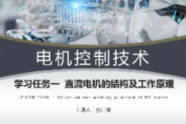 <em>课件</em>：<em>工业</em><em>机器人</em><em>技术</em><em>专业</em>《<em>电机</em><em>控制</em><em>技术</em>—直流<em>电机</em>的基本结构及原理》