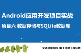 <em>课件</em>：电子信息工程技术专业《Android应用开发项目实战—数据存储与SQLite数据库》