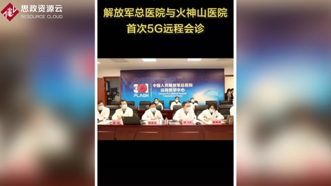 解放军总医院与火神山医院开展首次<em>5G</em>网络<em>远程</em>会诊