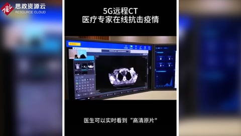 5G远程CT，为“北上广”医疗专家在线抗击疫情提供技术支持