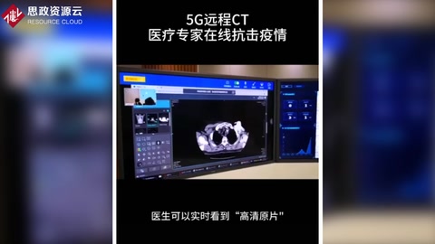 <em>5G</em><em>远程</em>CT，为“北上广”医疗专家在线抗击疫情提供技术支持