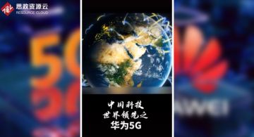 世界领先之华为5G