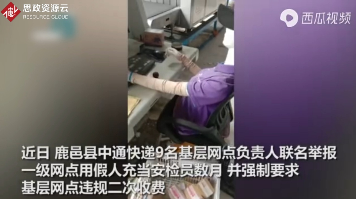 中通快递被举报 用假人做安检数月