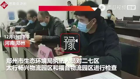郑州两家物流企业违反重污染天气管控被约谈