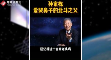 <em>北斗</em><em>工程</em><em>总</em><em>设计师</em><em>孙</em><em>家</em><em>栋</em>，把一穷二白<em>的</em>中国硬生生<em>的</em>扛进世界航天大国<em>的</em>俱乐部