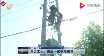 电力工人：<em>奋战</em><em>一线</em>保障供电