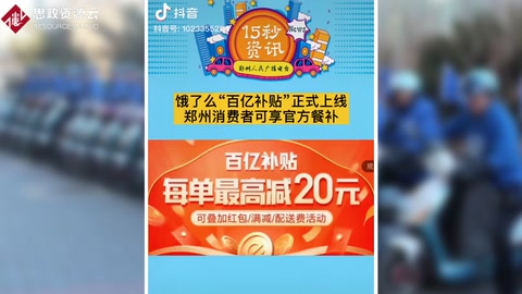 <em>饿</em><em>了</em><em>么</em>“百亿补贴”正式上线，每单<em>外卖</em>最高再省20元
