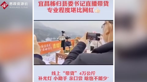 宜昌秭归县委书记<em>直播</em>带货，专业程度堪比<em>网</em><em>红</em>