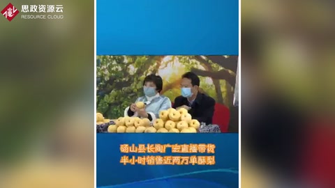 砀山县县长直播带货，半小时销售两万单砀山梨酥