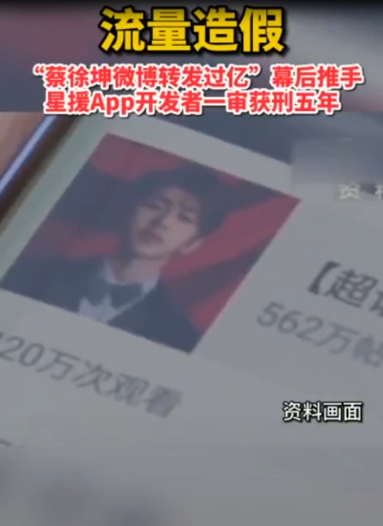 流量造假：“蔡徐<em>坤</em>微博转发过亿” 幕后推手星援APP开发者一审获刑五年