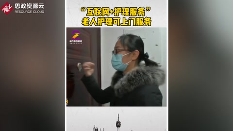 “互联网+<em>护理</em>服务”  为居家老人提供上门服务