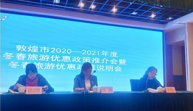 敦煌市文体广电和旅游局召开2020—2021年度冬春旅游<em>优惠政策</em>推介会暨冬春旅游