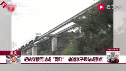重庆：轻轨穿楼而过成“网红”，轨道李子坝站成景点