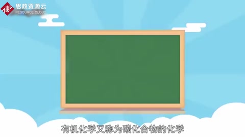 有趣的有机化学：化学中及重要的一个分支