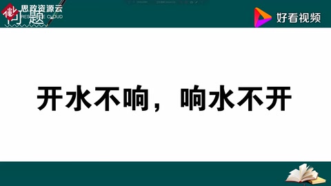 为什么人们常说“开水<em>不</em>响，响水不开”？