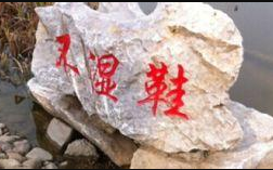 常在河边走，<em>就是</em><em>不</em>湿鞋