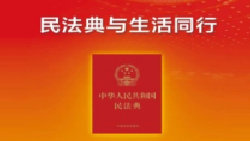 社会生活<em>的</em>百科全书《中华人民共和国民法典》