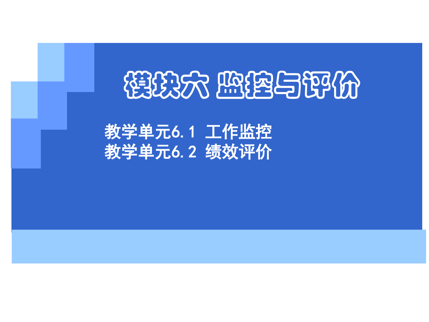 <em>课件</em>：《<em>管理学</em><em>基础</em>》工作监控