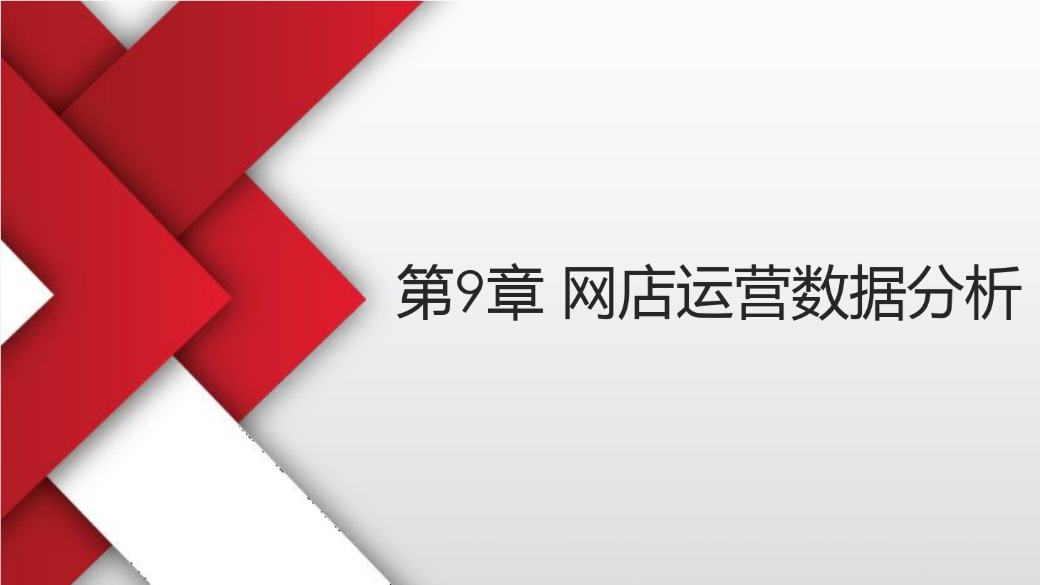 <em>课件</em>：《<em>网店</em><em>运营</em><em>与</em><em>管理</em>》-<em>网店</em><em>运营</em>数据分析一