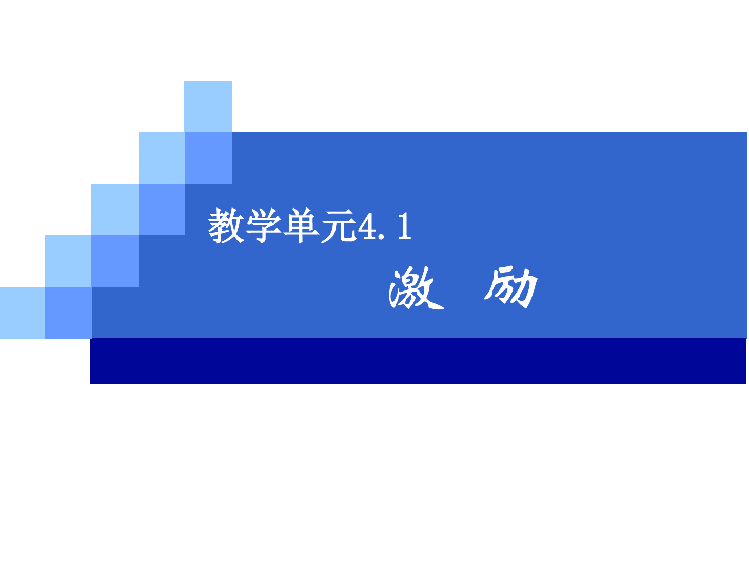 <em>课件</em>：《<em>管理学</em><em>基础</em>》激励