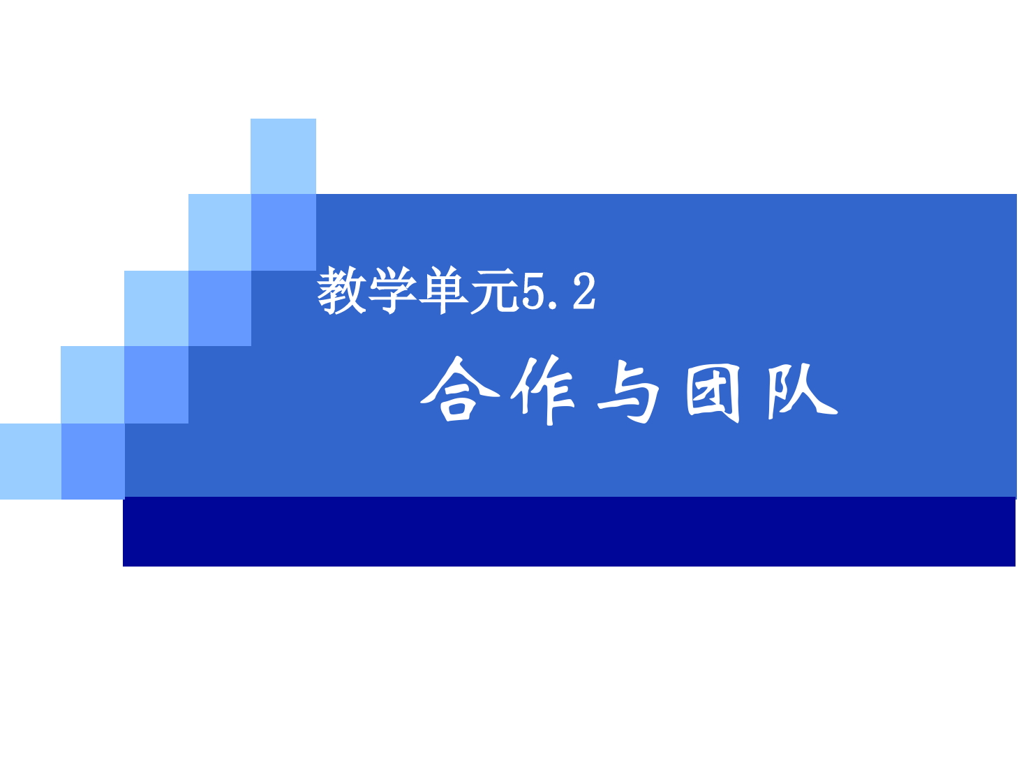 <em>课件</em>：《管理学基础》合作与<em>团队</em>