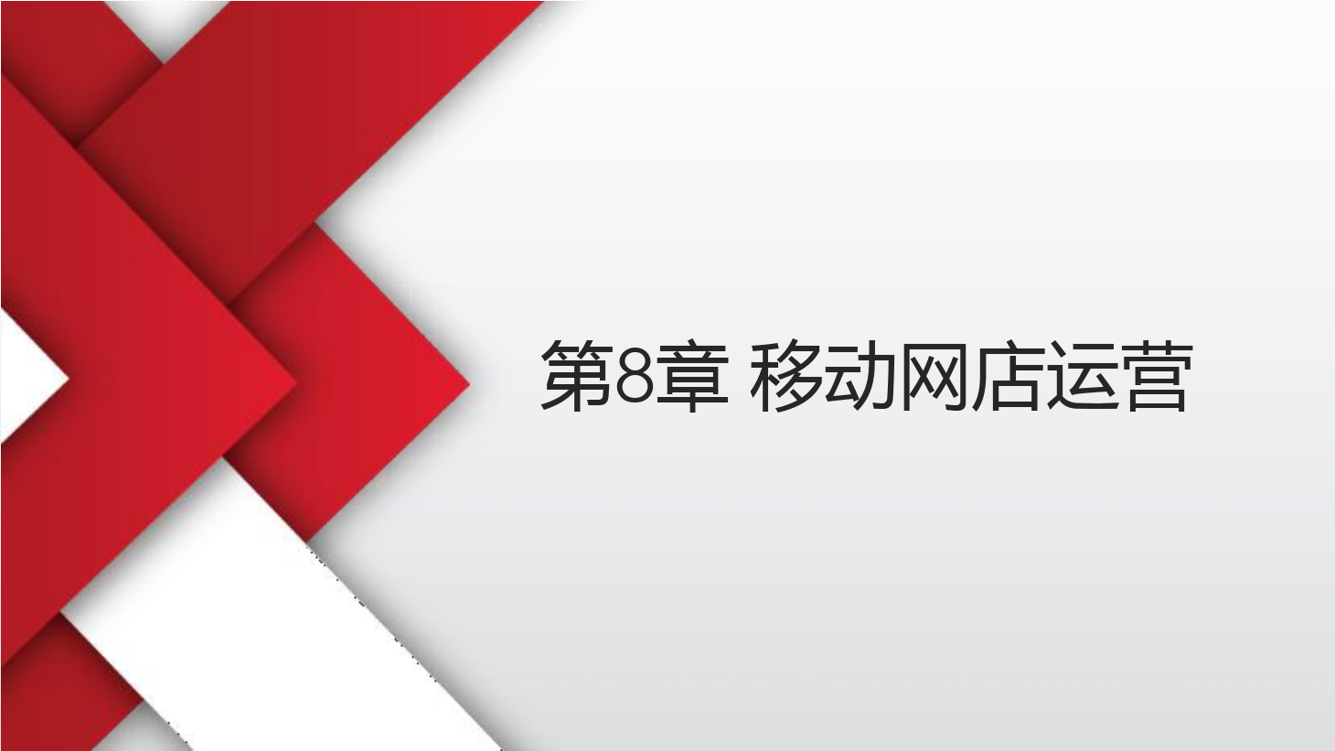 <em>课件</em>：《<em>网店</em><em>运营</em><em>与</em><em>管理</em>》移动<em>网店</em><em>运营</em>