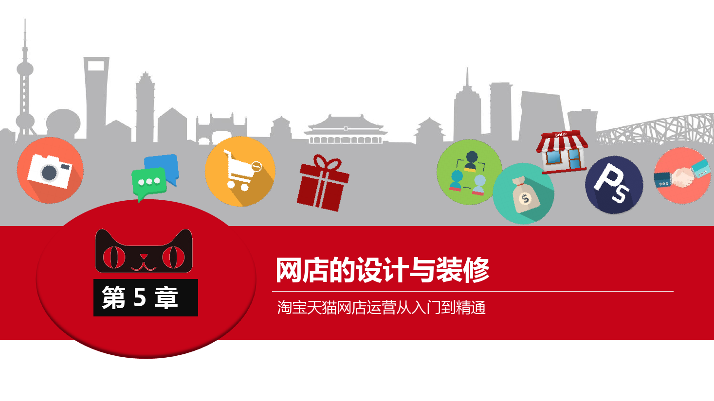 <em>课件</em>：《<em>网店</em><em>运营</em><em>与</em><em>管理</em>》<em>网店</em>的设计<em>与</em>装修