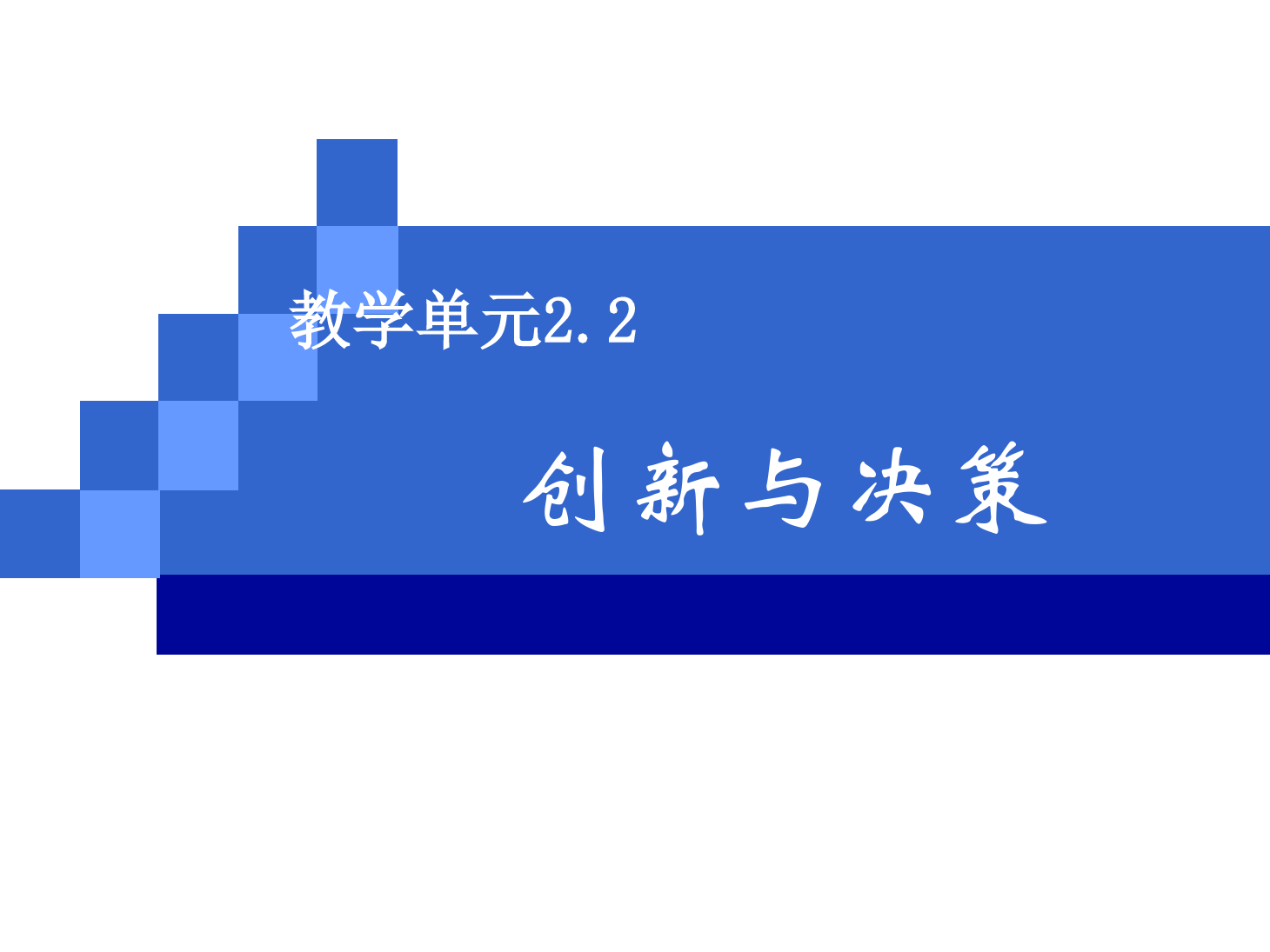 <em>课件</em>：《<em>管理学</em><em>基础</em>》创新与决策