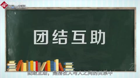 一分钟了解团结互助