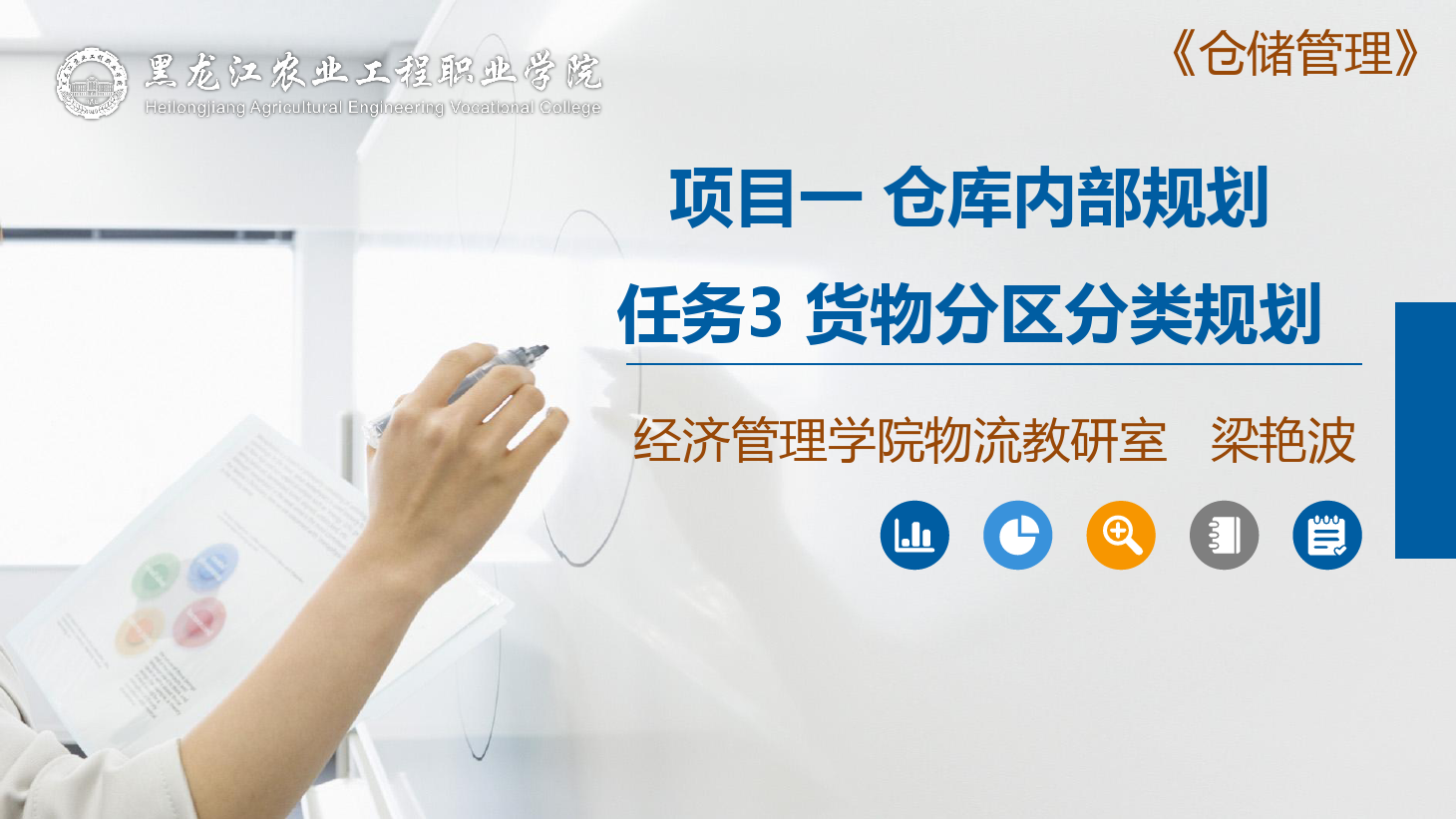 <em>课件</em>：航空<em>物流</em><em>管理</em><em>专业</em>《<em>仓储</em><em>管理</em>》<em>货物</em>分区分类规划