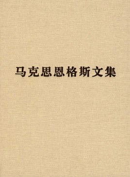 《马克思<em>恩格斯</em>文集》