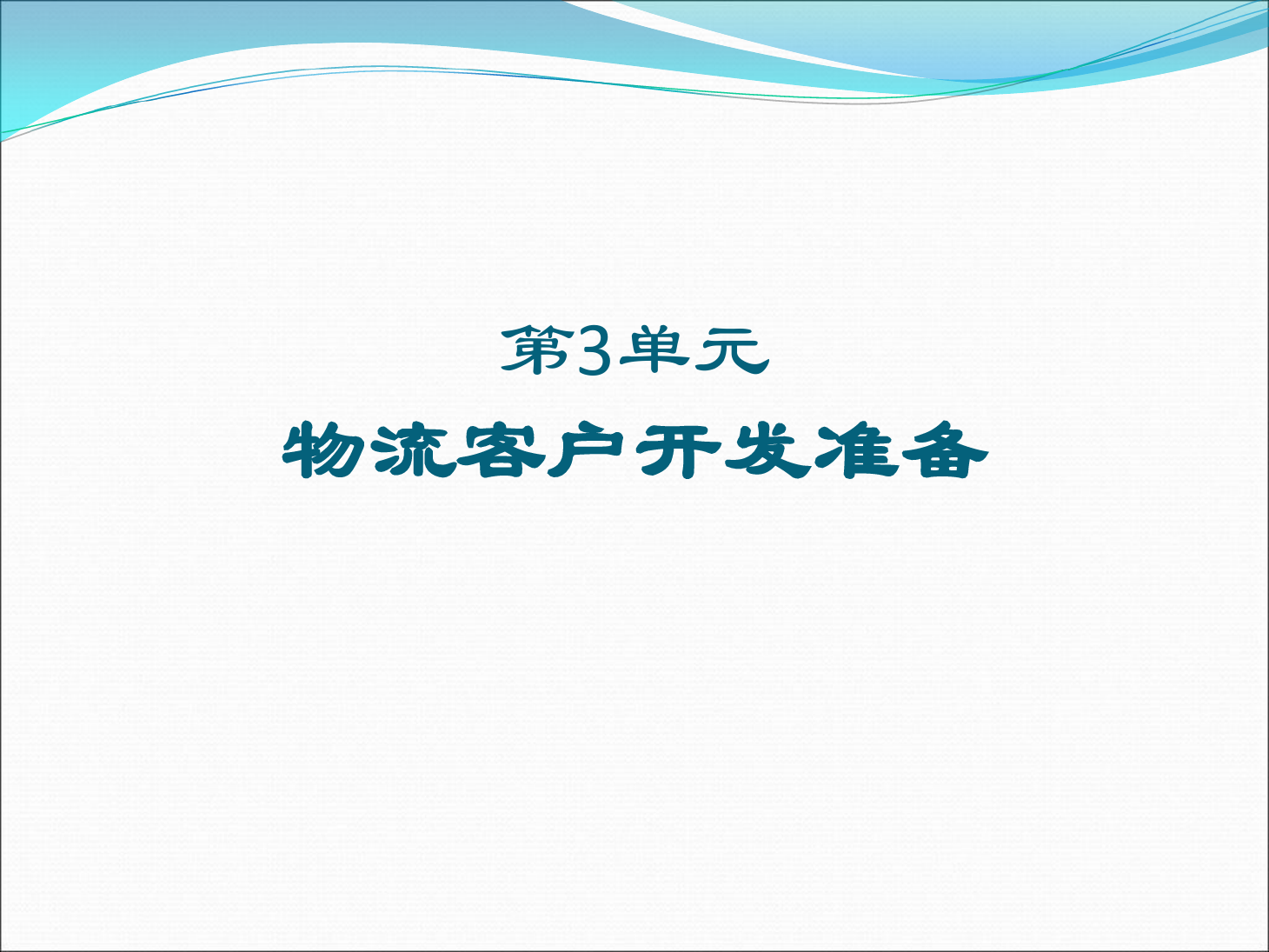 <em>课件</em>：《<em>物流</em><em>客户</em><em>开发</em><em>与</em><em>管理</em>》寻找<em>物流</em><em>客户</em>