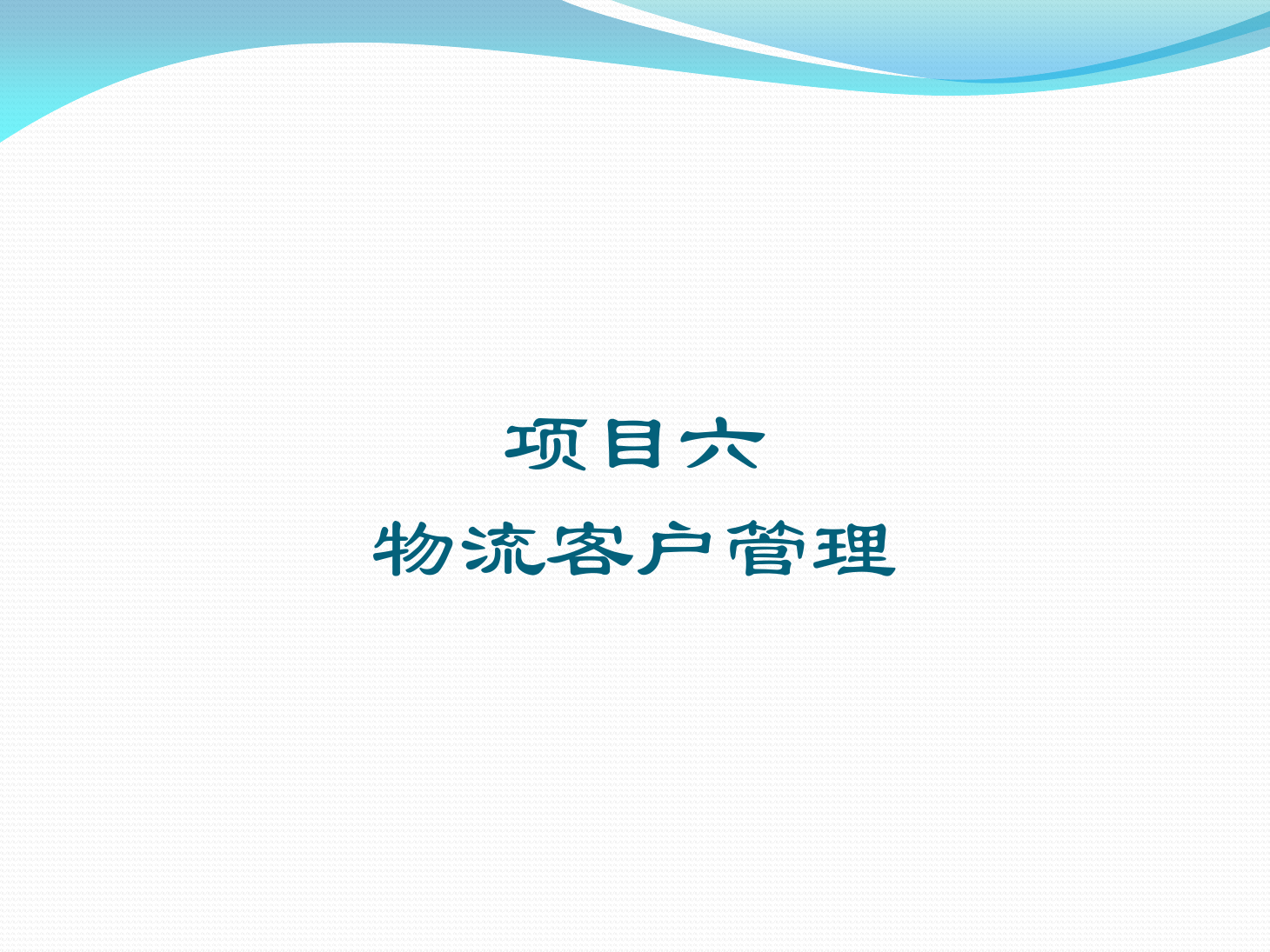 <em>课件</em>：《物流客户开发<em>与</em><em>管理</em>》物流客户<em>管理</em>