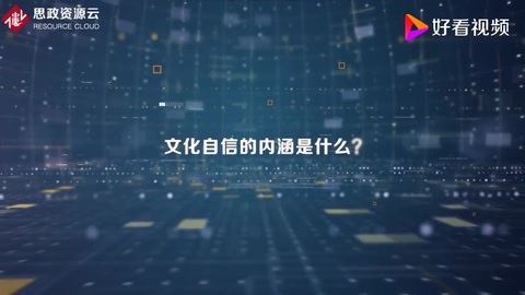 文化自信的内涵是什么