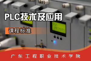 <em>课程</em>标准：电梯<em>工程技术</em><em>专业</em>《PLC技术及应用》<em>课程</em><em>思</em><em>政</em>标准