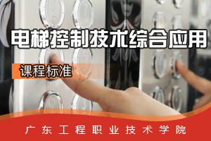 <em>课程标准</em>：<em>电梯</em><em>工程技术</em><em>专业</em>《<em>电梯</em>控制<em>技术</em>综合<em>应用</em>》<em>课程</em><em>思</em><em>政</em><em>标准</em>