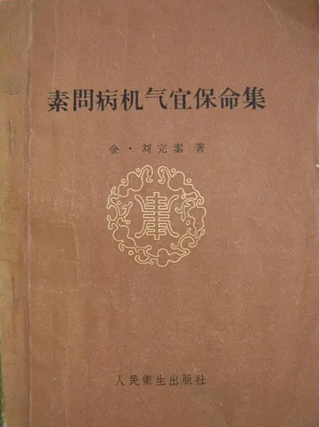 金代医书——《素问病<em>机</em>气宜保命集》