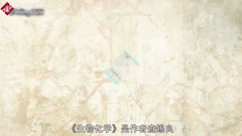 一分钟读懂生物化学