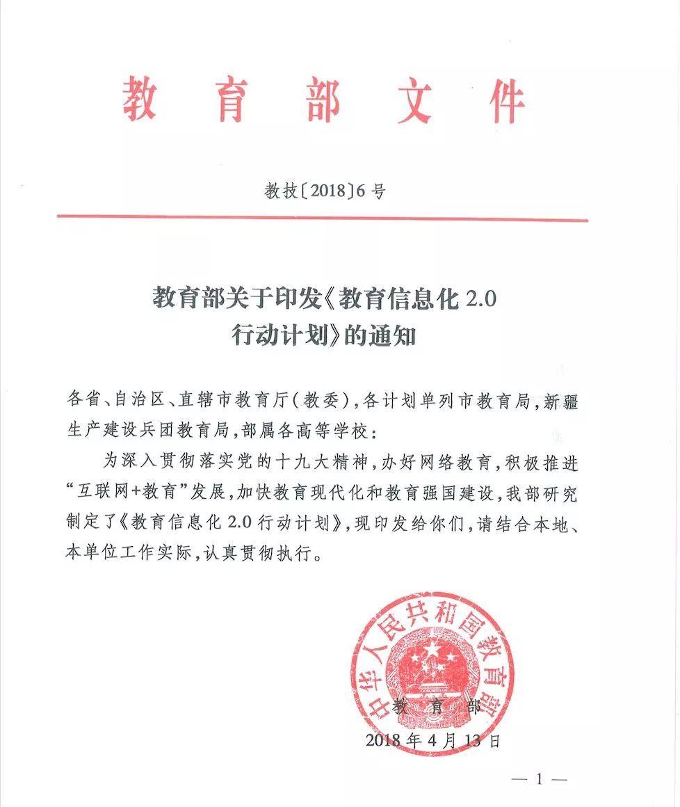 教育部关于印发《教育信息化2.0行动计划》<em>的</em>通知