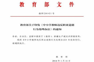 《中小学教师<em>违反</em><em>职业道德</em>行为处理办法》