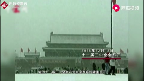 腾飞的起点：<em>十一届三中全会</em>
