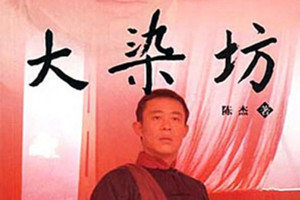 《大染坊》：陈寿亭与元亨染厂商业竞争