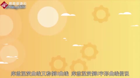 库兹涅茨<em>曲线</em>：经济学中重要的概念