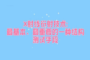 XRD测试原理——测定物质微观结构<em>的</em>重要方法