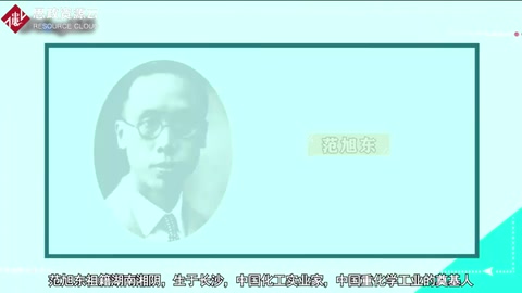 范旭东——中国民族化学工业之父