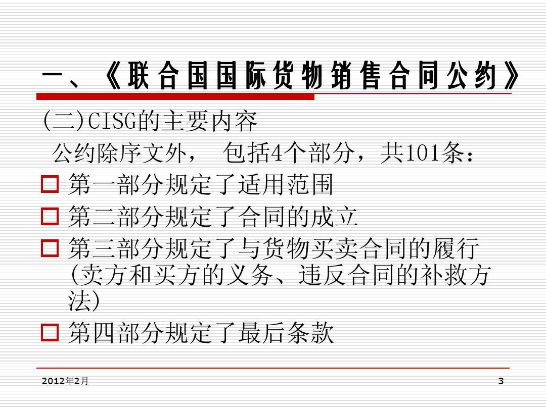 《联合国国际货物销售合同公约》主要内容